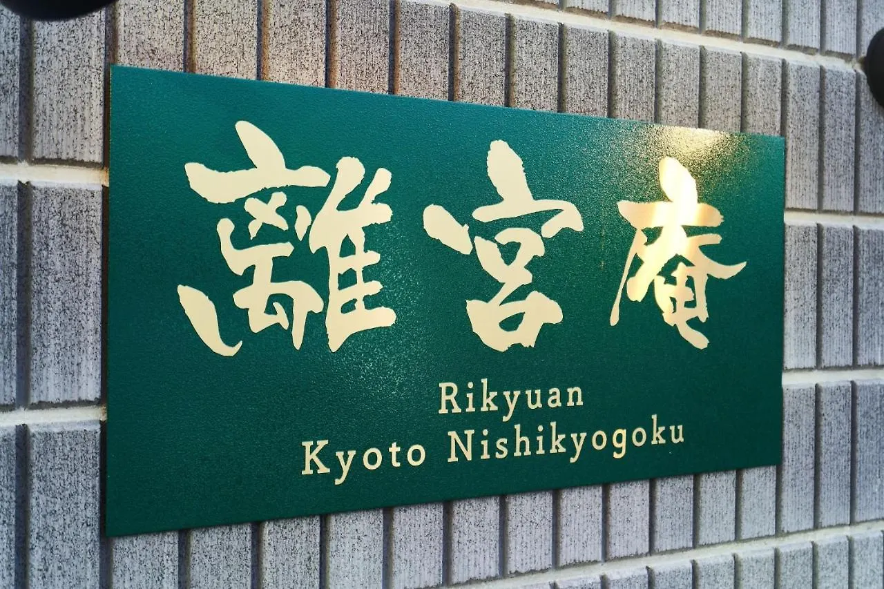 Pensión Rikyuan Kyoto Nishikyogoku Room B